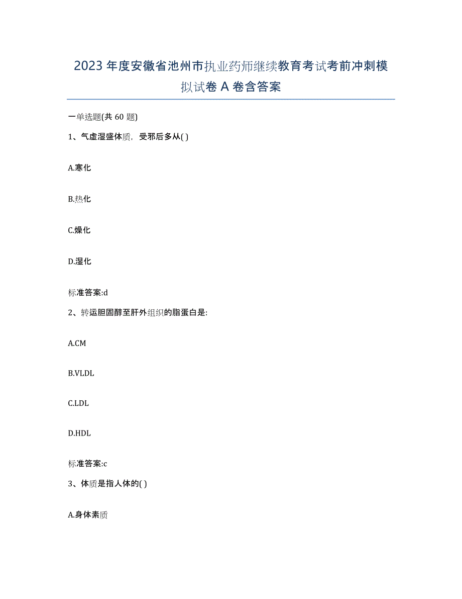 2023年度安徽省池州市执业药师继续教育考试考前冲刺模拟试卷A卷含答案_第1页