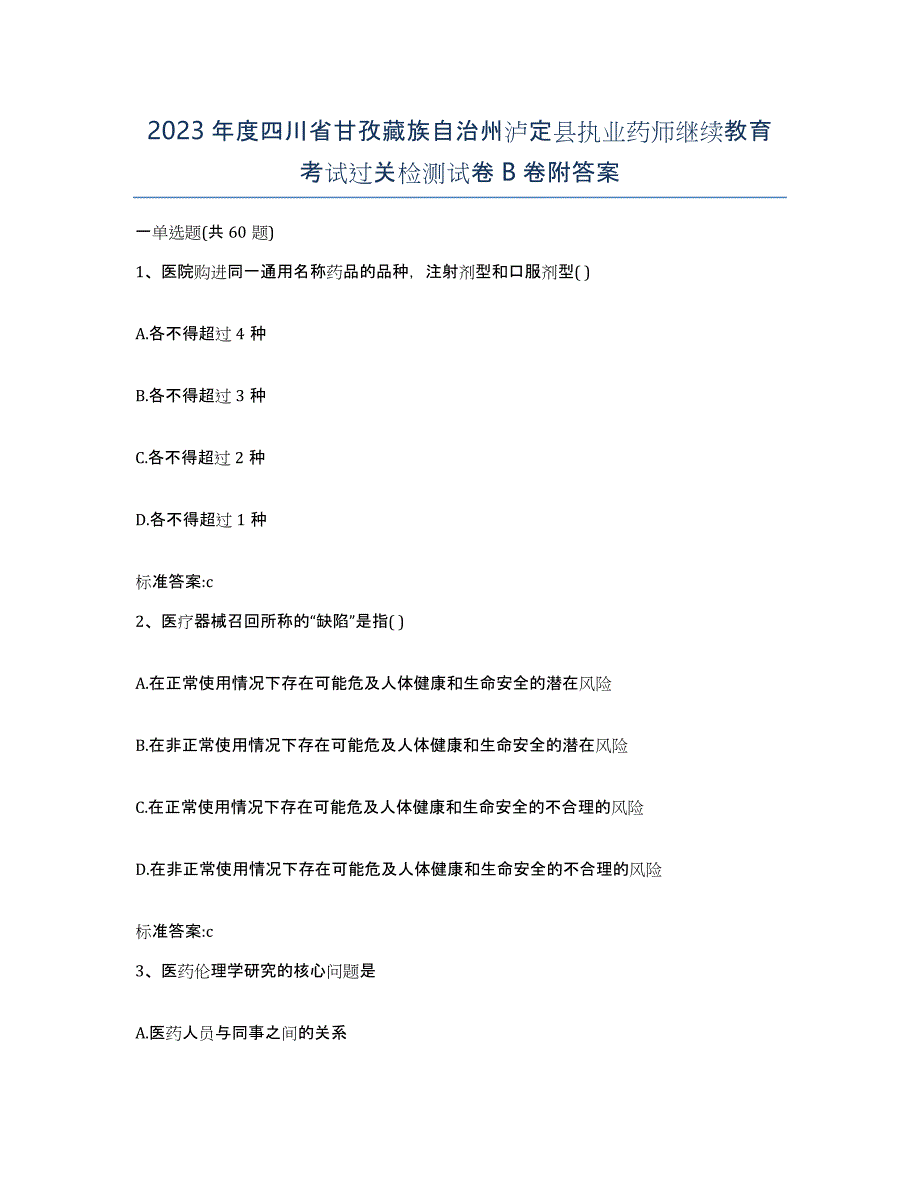 2023年度四川省甘孜藏族自治州泸定县执业药师继续教育考试过关检测试卷B卷附答案_第1页