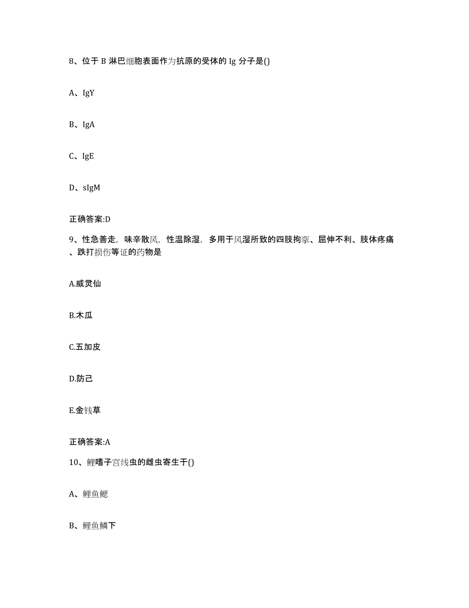 2022年度山西省吕梁市离石区执业兽医考试模拟考核试卷含答案_第4页