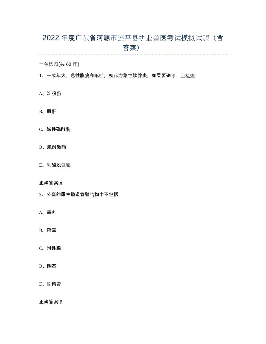 2022年度广东省河源市连平县执业兽医考试模拟试题（含答案）_第1页