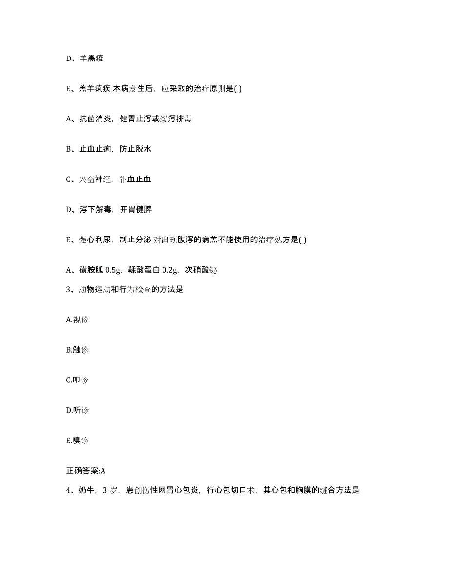 2023-2024年度黑龙江省鹤岗市东山区执业兽医考试能力检测试卷B卷附答案_第2页