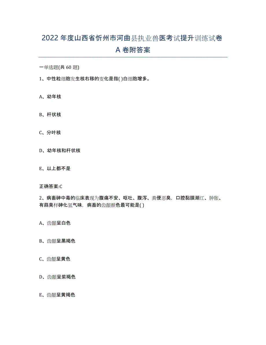 2022年度山西省忻州市河曲县执业兽医考试提升训练试卷A卷附答案_第1页