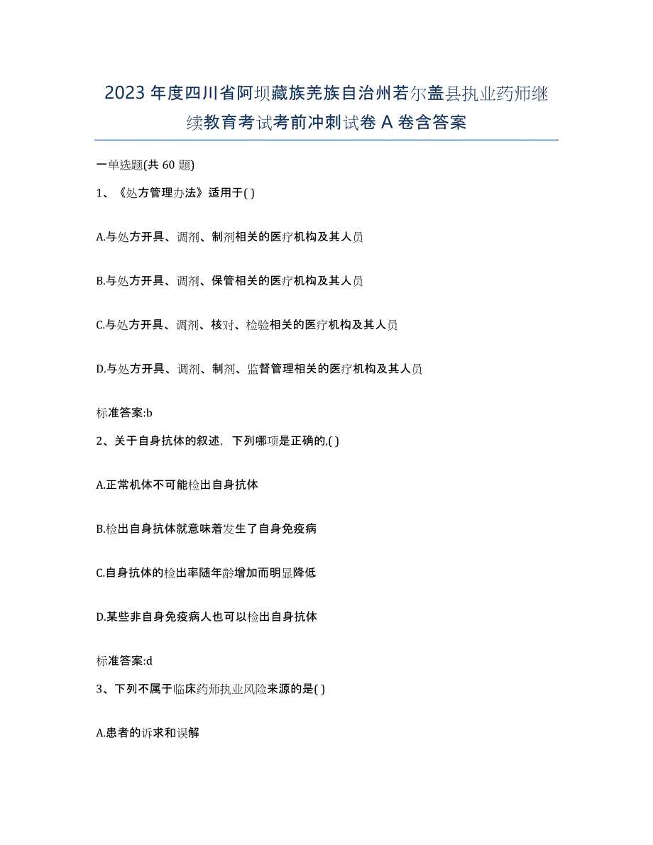 2023年度四川省阿坝藏族羌族自治州若尔盖县执业药师继续教育考试考前冲刺试卷A卷含答案_第1页