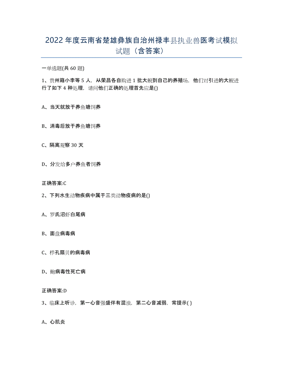 2022年度云南省楚雄彝族自治州禄丰县执业兽医考试模拟试题（含答案）_第1页