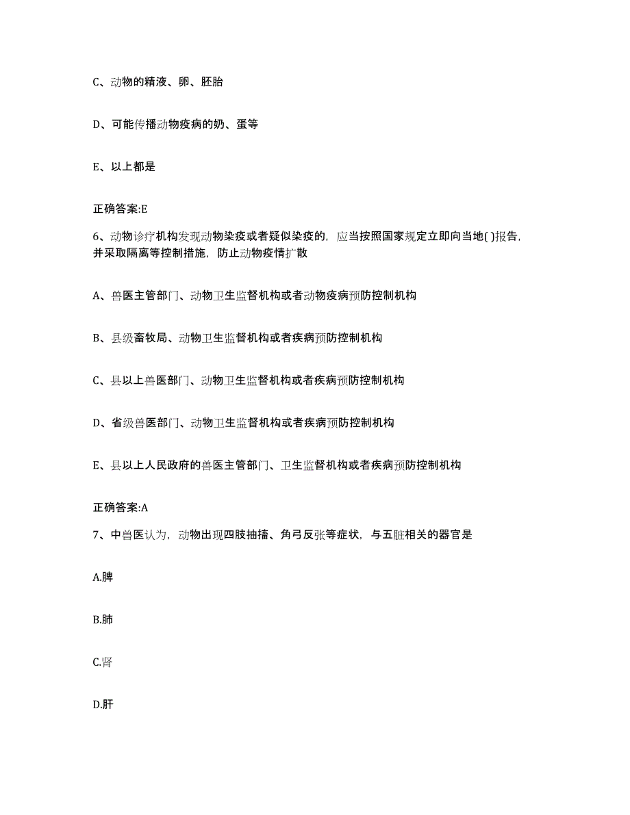 2022年度吉林省长春市德惠市执业兽医考试题库附答案（基础题）_第3页