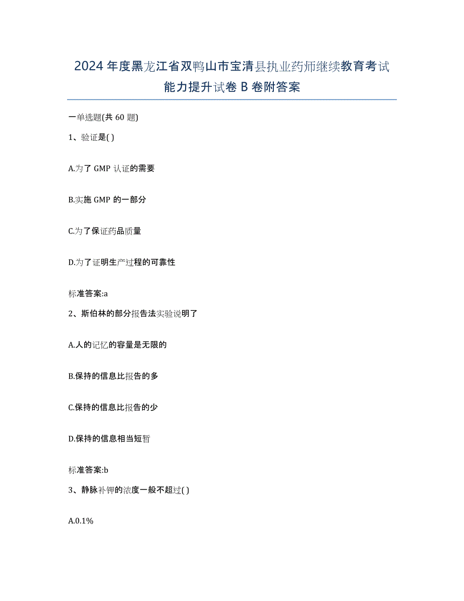 2024年度黑龙江省双鸭山市宝清县执业药师继续教育考试能力提升试卷B卷附答案_第1页