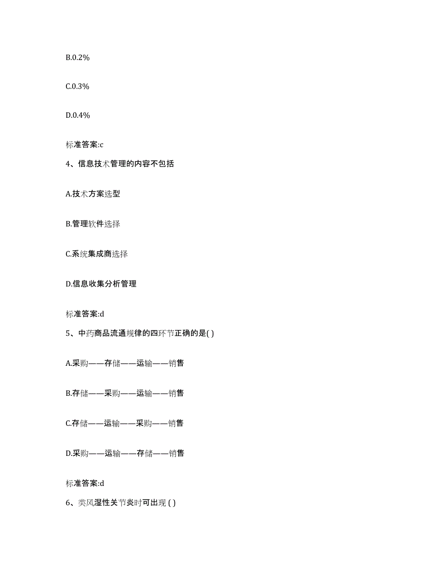 2024年度黑龙江省双鸭山市宝清县执业药师继续教育考试能力提升试卷B卷附答案_第2页