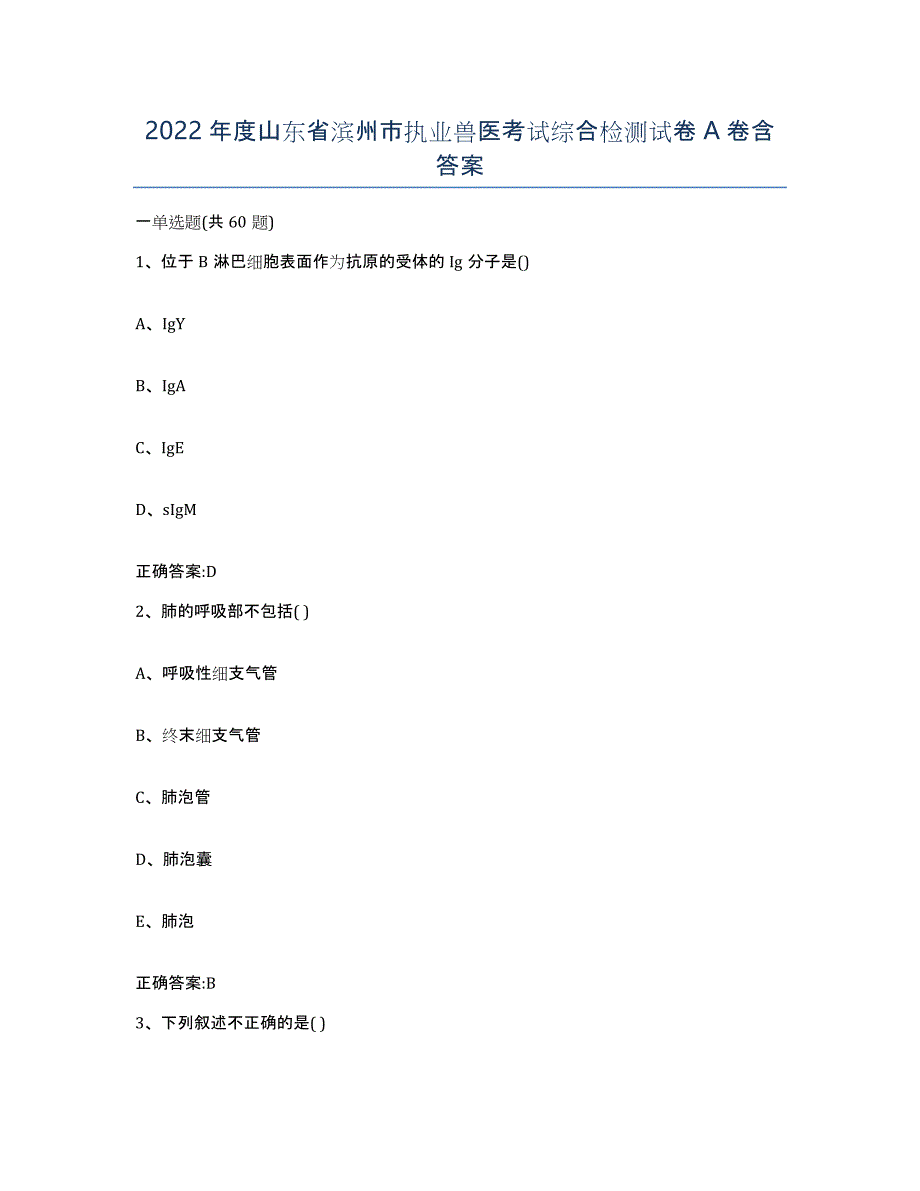 2022年度山东省滨州市执业兽医考试综合检测试卷A卷含答案_第1页