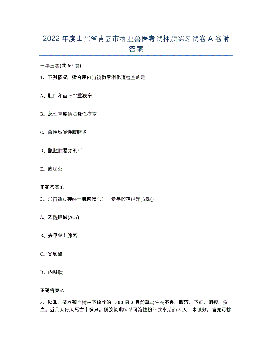 2022年度山东省青岛市执业兽医考试押题练习试卷A卷附答案_第1页