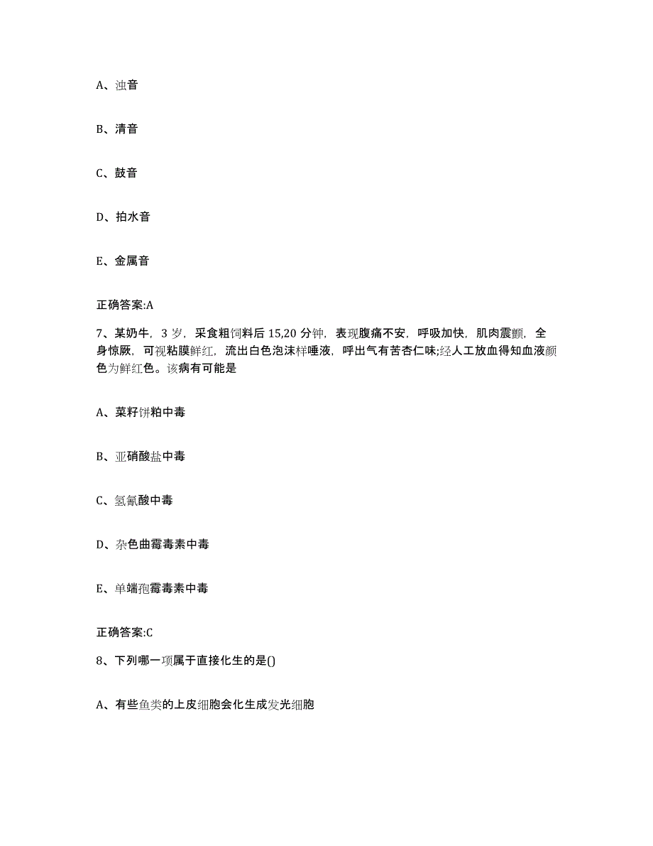 2022年度山东省青岛市执业兽医考试押题练习试卷A卷附答案_第4页