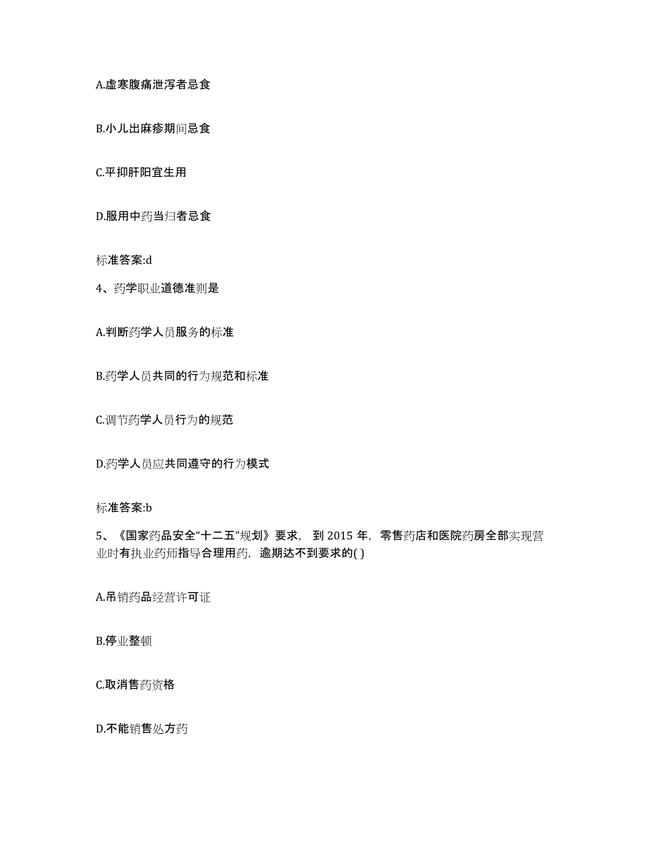 2023年度宁夏回族自治区银川市金凤区执业药师继续教育考试自我提分评估(附答案)_第2页