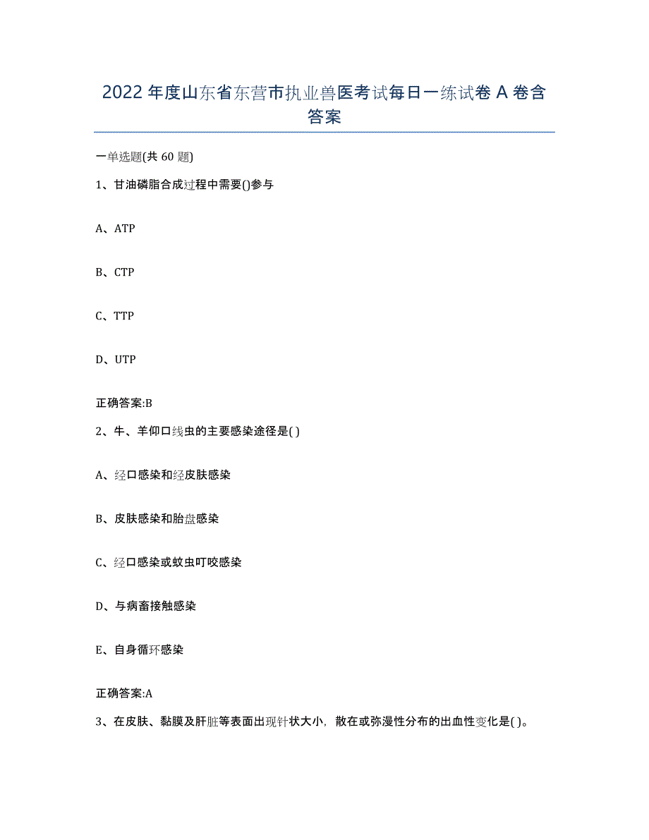 2022年度山东省东营市执业兽医考试每日一练试卷A卷含答案_第1页