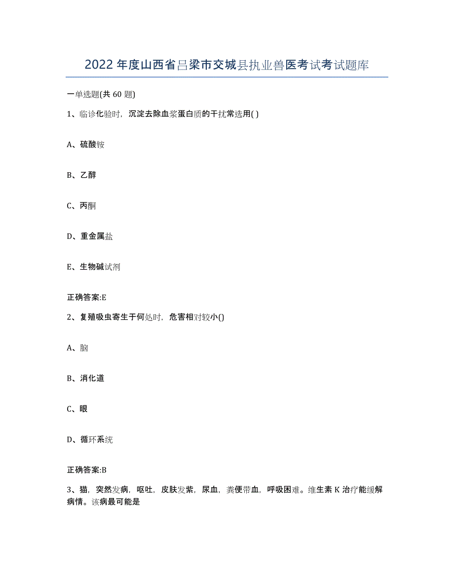 2022年度山西省吕梁市交城县执业兽医考试考试题库_第1页