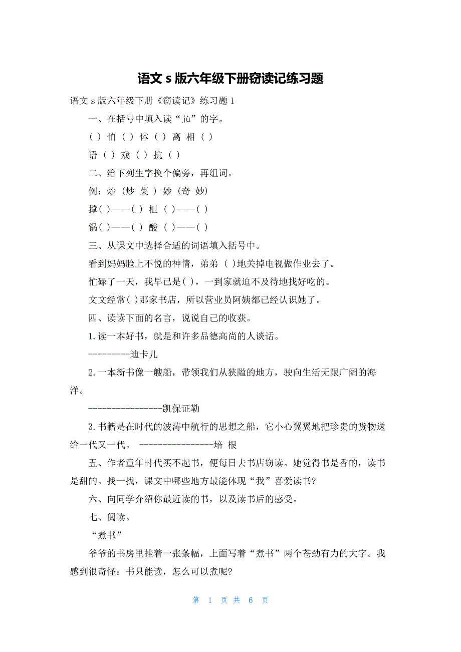 语文s版六年级下册窃读记练习题_第1页