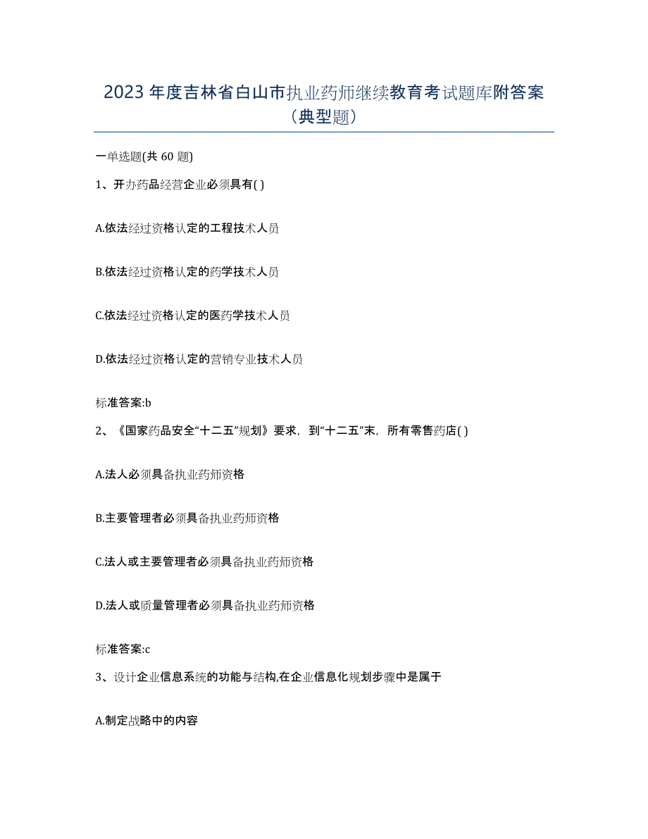 2023年度吉林省白山市执业药师继续教育考试题库附答案（典型题）_第1页