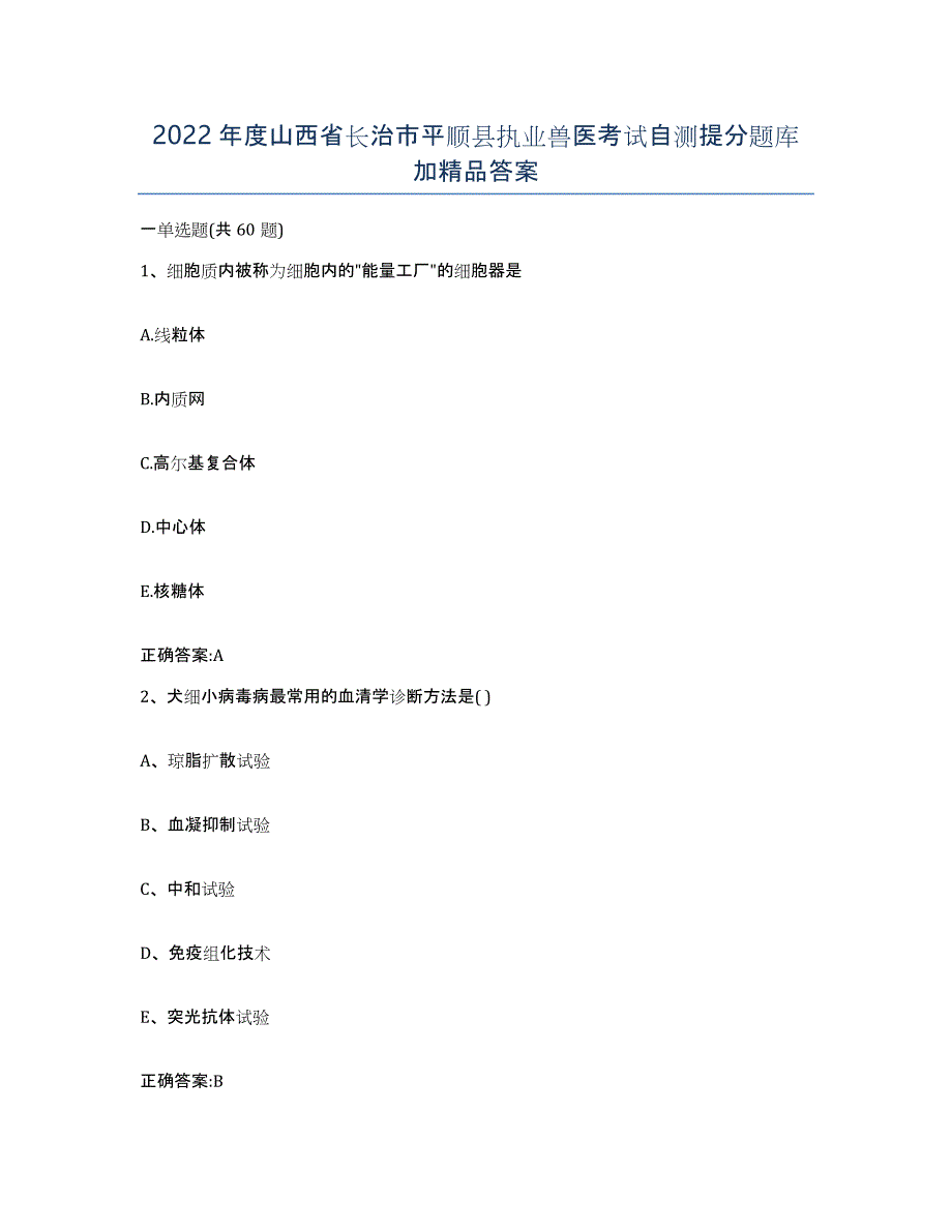 2022年度山西省长治市平顺县执业兽医考试自测提分题库加答案_第1页