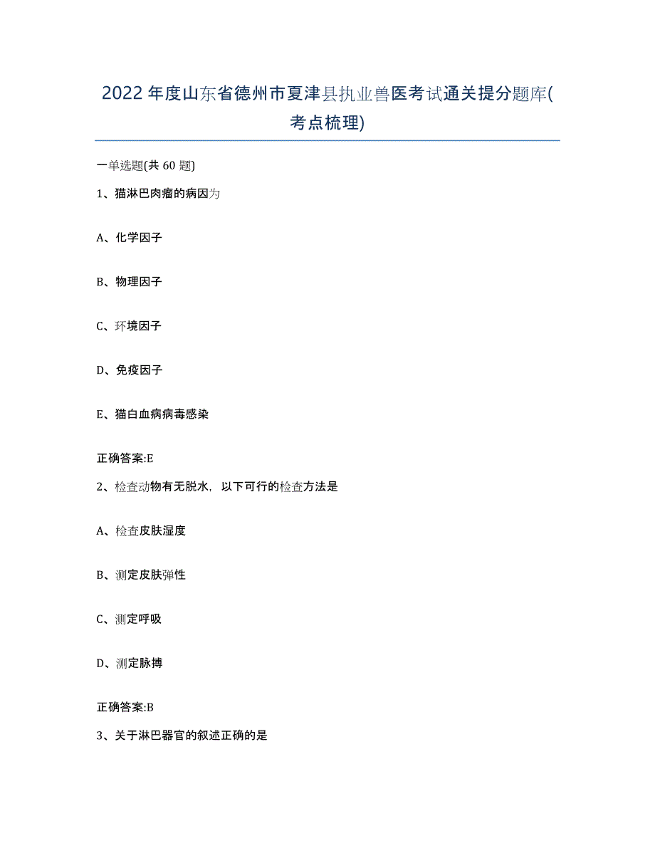 2022年度山东省德州市夏津县执业兽医考试通关提分题库(考点梳理)_第1页