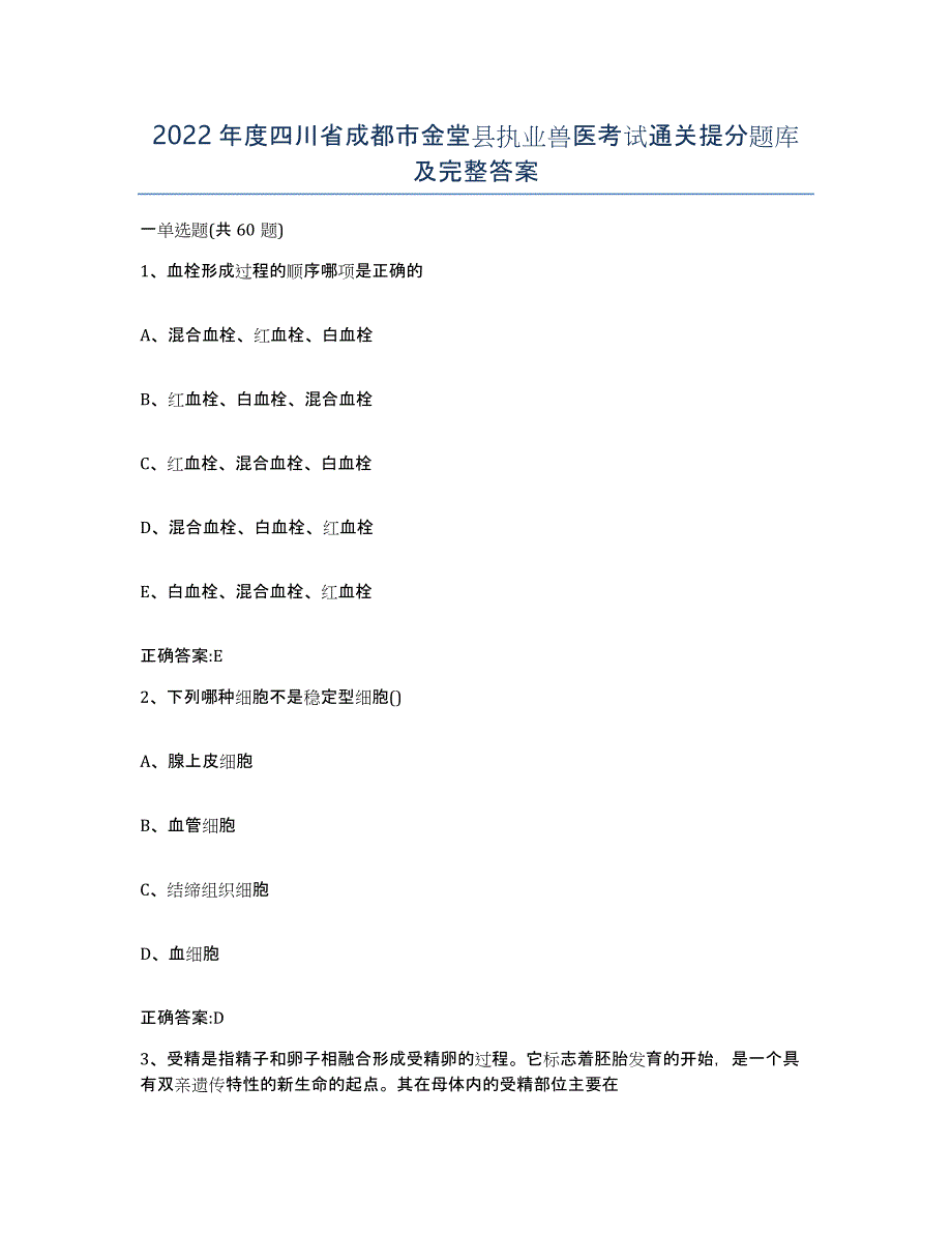 2022年度四川省成都市金堂县执业兽医考试通关提分题库及完整答案_第1页