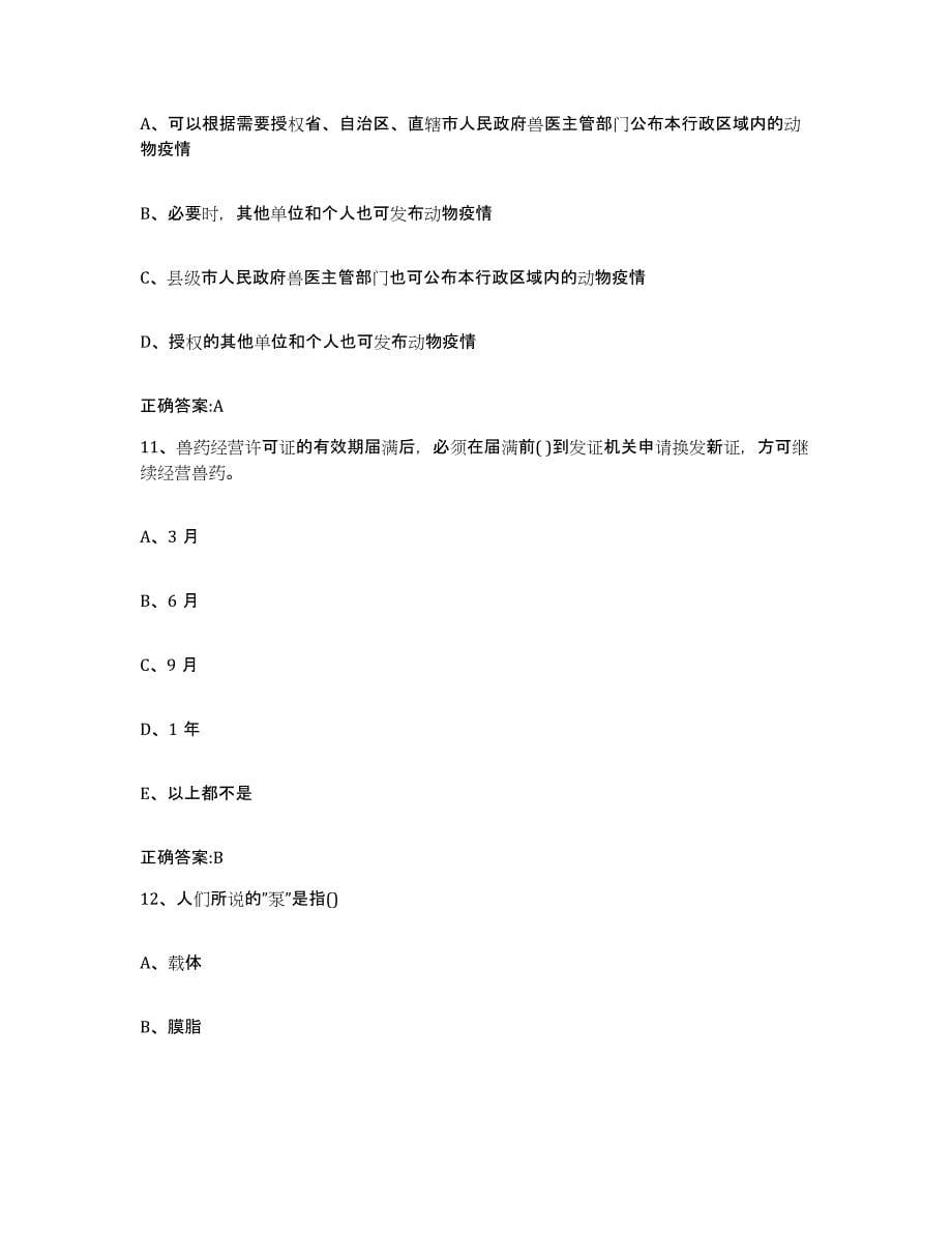 2022年度四川省成都市金堂县执业兽医考试通关提分题库及完整答案_第5页