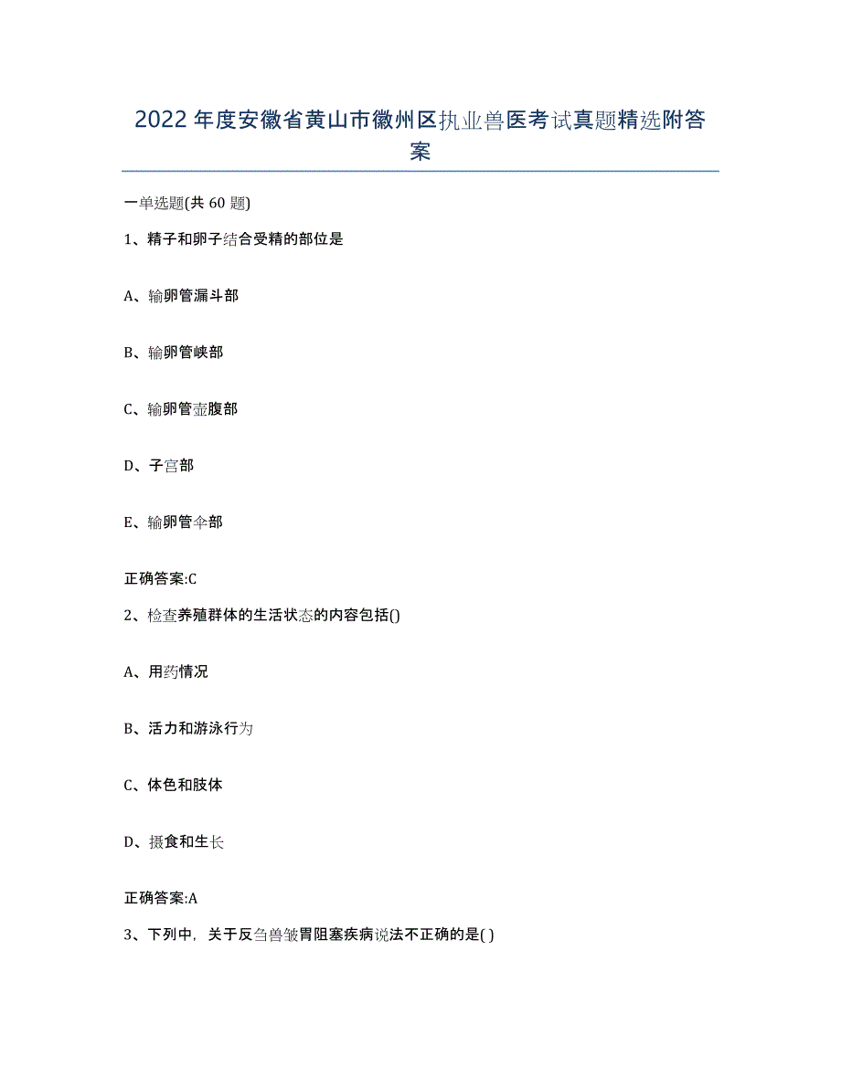 2022年度安徽省黄山市徽州区执业兽医考试真题附答案_第1页