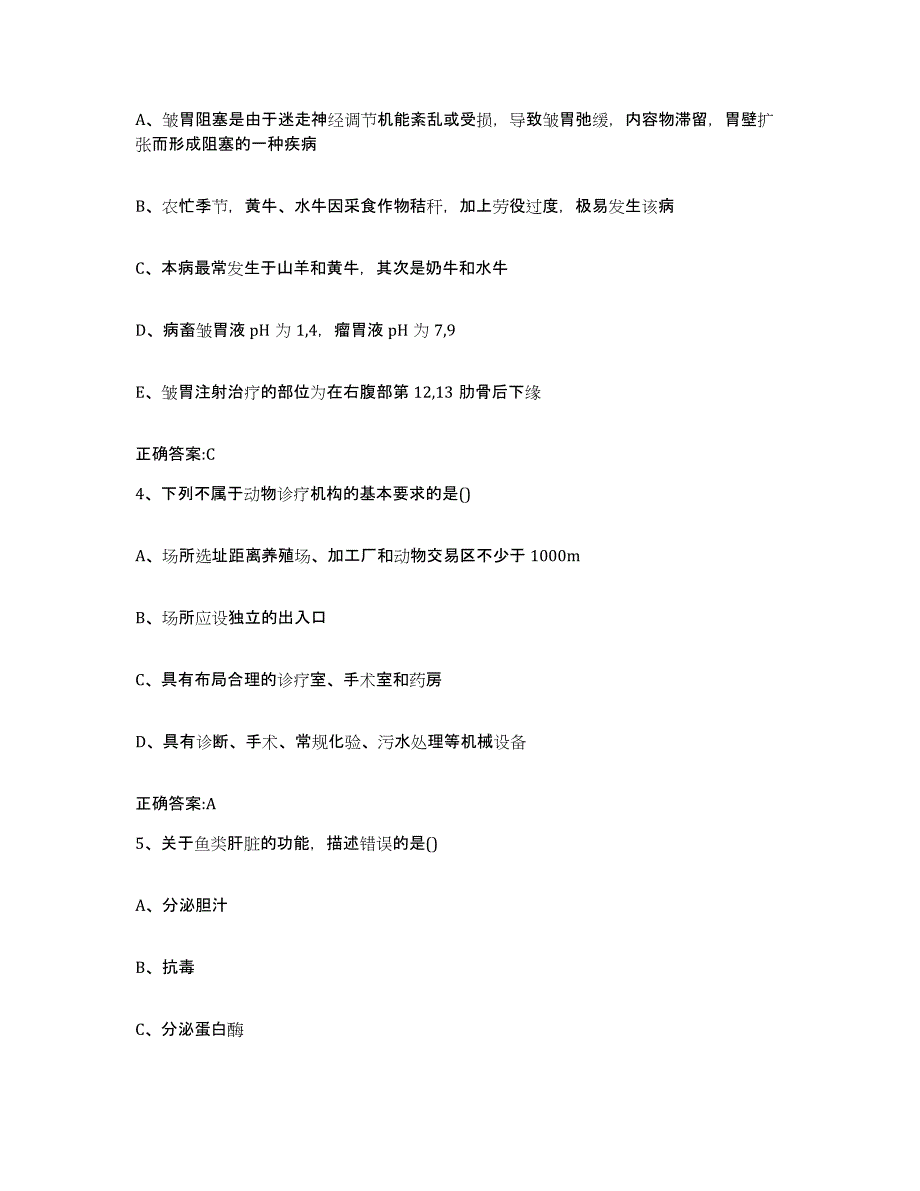 2022年度安徽省黄山市徽州区执业兽医考试真题附答案_第2页