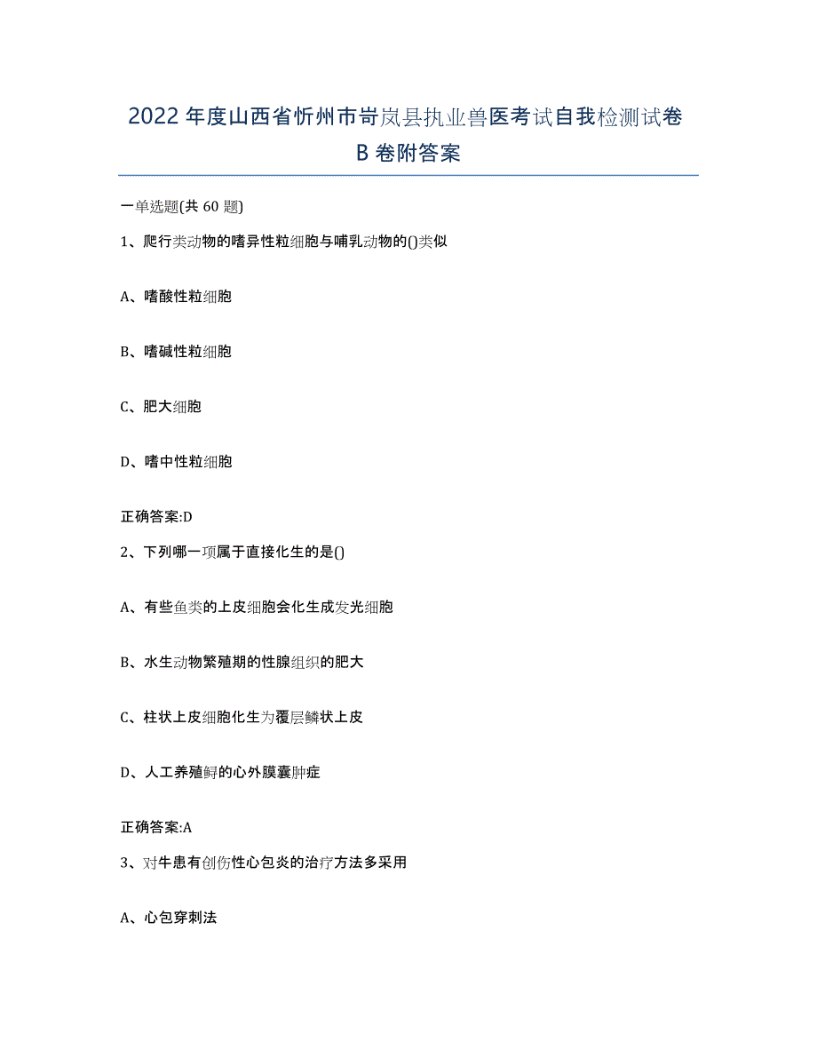 2022年度山西省忻州市岢岚县执业兽医考试自我检测试卷B卷附答案_第1页