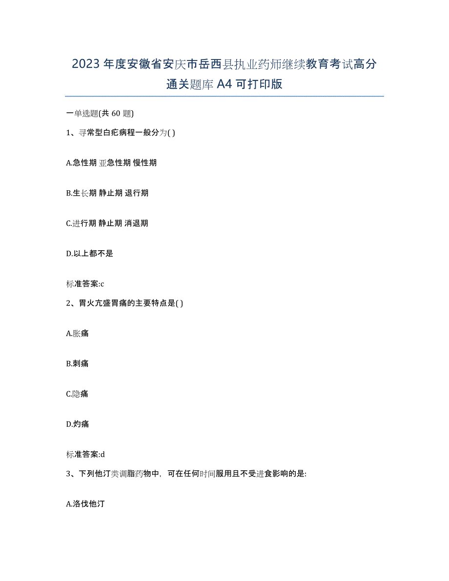 2023年度安徽省安庆市岳西县执业药师继续教育考试高分通关题库A4可打印版_第1页