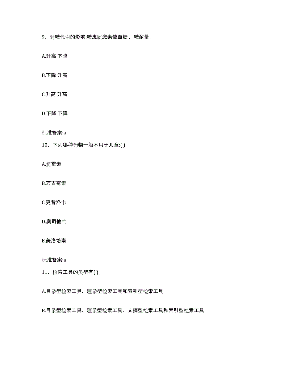 2023年度安徽省安庆市岳西县执业药师继续教育考试高分通关题库A4可打印版_第4页