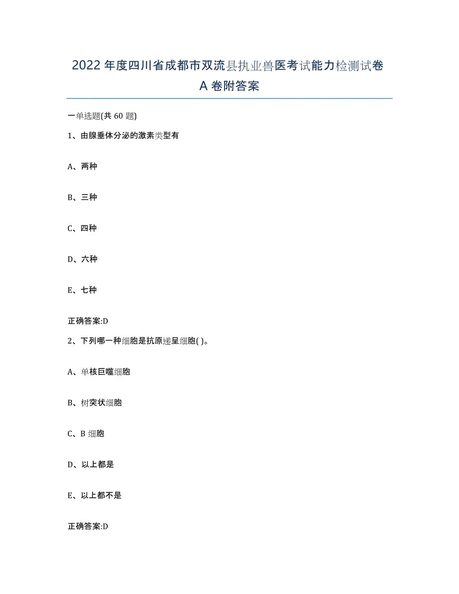 2022年度四川省成都市双流县执业兽医考试能力检测试卷A卷附答案_第1页