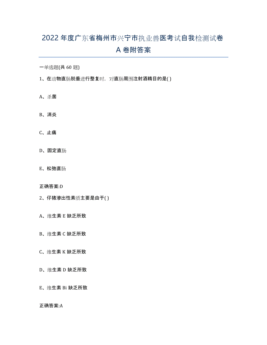 2022年度广东省梅州市兴宁市执业兽医考试自我检测试卷A卷附答案_第1页