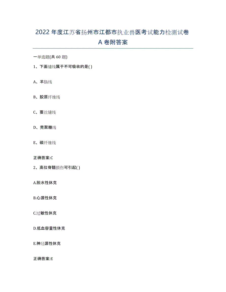 2022年度江苏省扬州市江都市执业兽医考试能力检测试卷A卷附答案_第1页