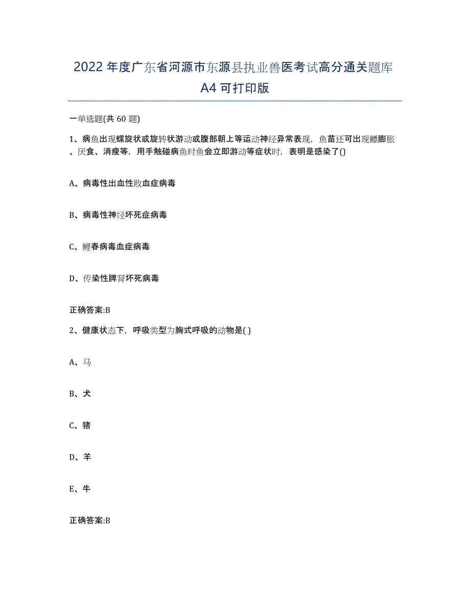 2022年度广东省河源市东源县执业兽医考试高分通关题库A4可打印版_第1页