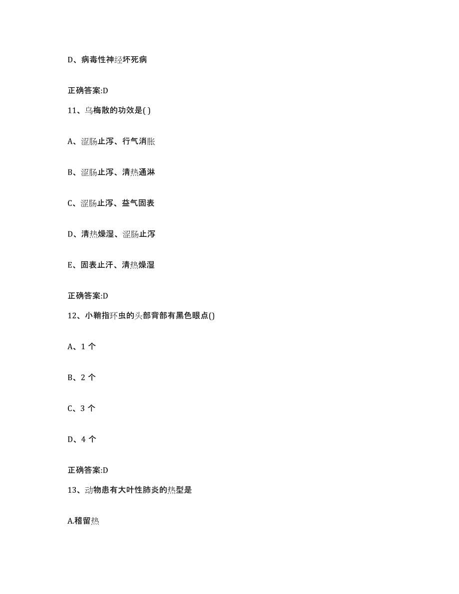 2022年度广东省河源市东源县执业兽医考试高分通关题库A4可打印版_第5页