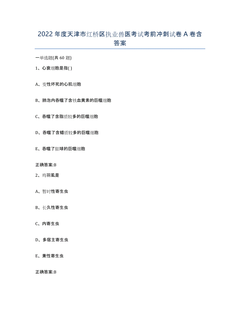 2022年度天津市红桥区执业兽医考试考前冲刺试卷A卷含答案_第1页