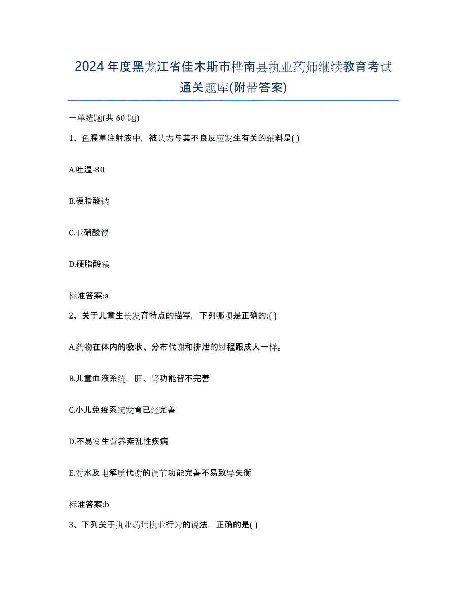 2024年度黑龙江省佳木斯市桦南县执业药师继续教育考试通关题库(附带答案)_第1页