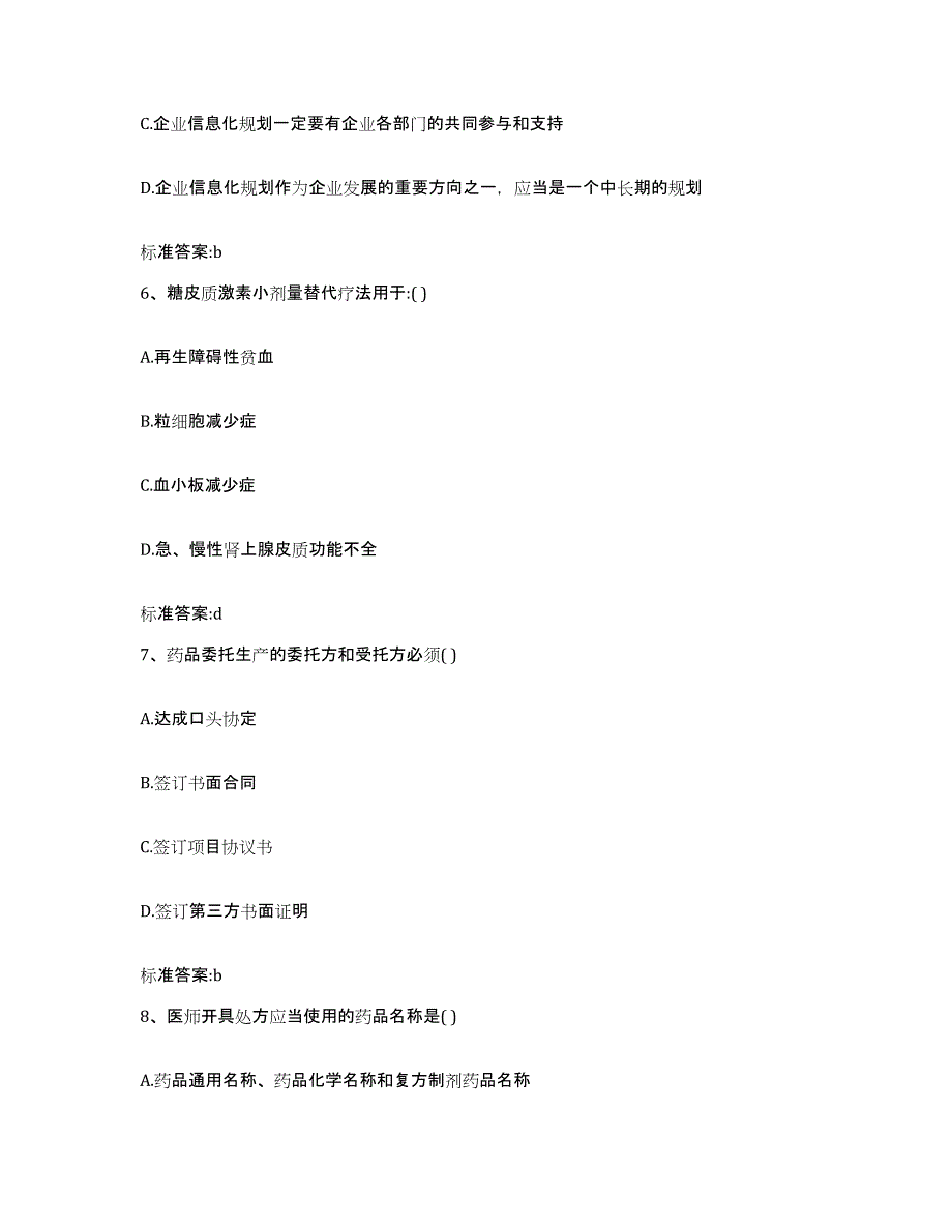 2023年度安徽省阜阳市颍州区执业药师继续教育考试能力提升试卷A卷附答案_第3页