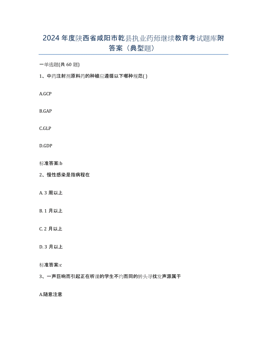 2024年度陕西省咸阳市乾县执业药师继续教育考试题库附答案（典型题）_第1页