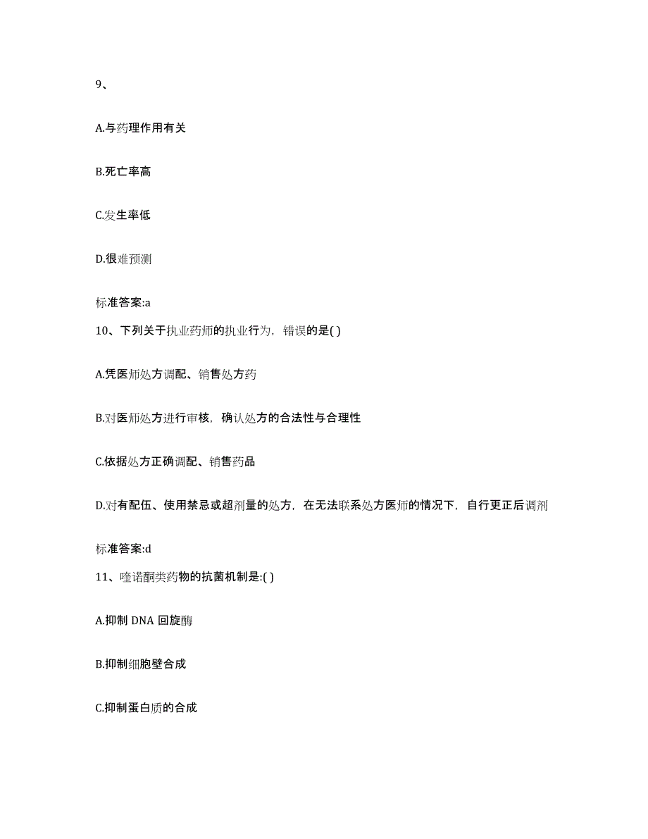 2024年度陕西省咸阳市乾县执业药师继续教育考试题库附答案（典型题）_第4页