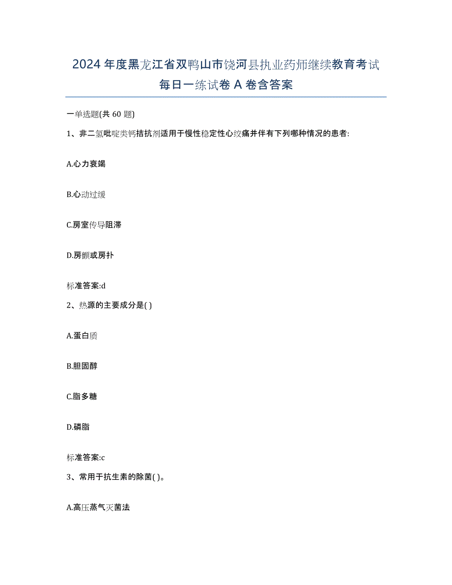 2024年度黑龙江省双鸭山市饶河县执业药师继续教育考试每日一练试卷A卷含答案_第1页