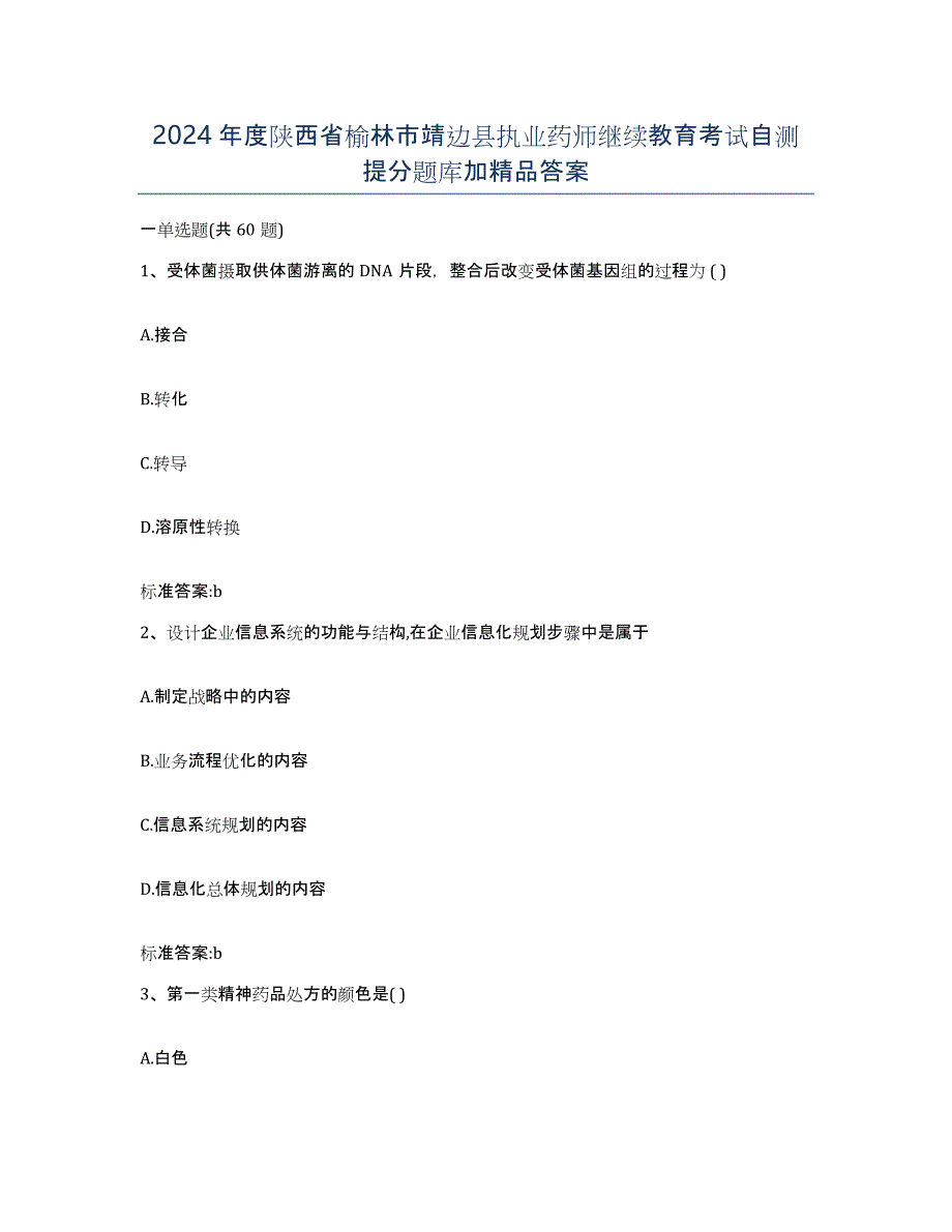 2024年度陕西省榆林市靖边县执业药师继续教育考试自测提分题库加答案_第1页