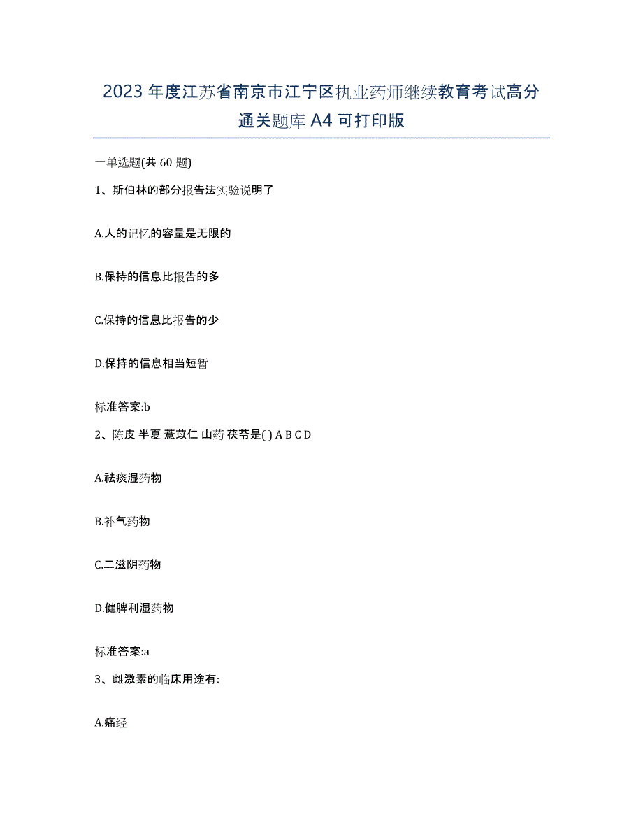 2023年度江苏省南京市江宁区执业药师继续教育考试高分通关题库A4可打印版_第1页