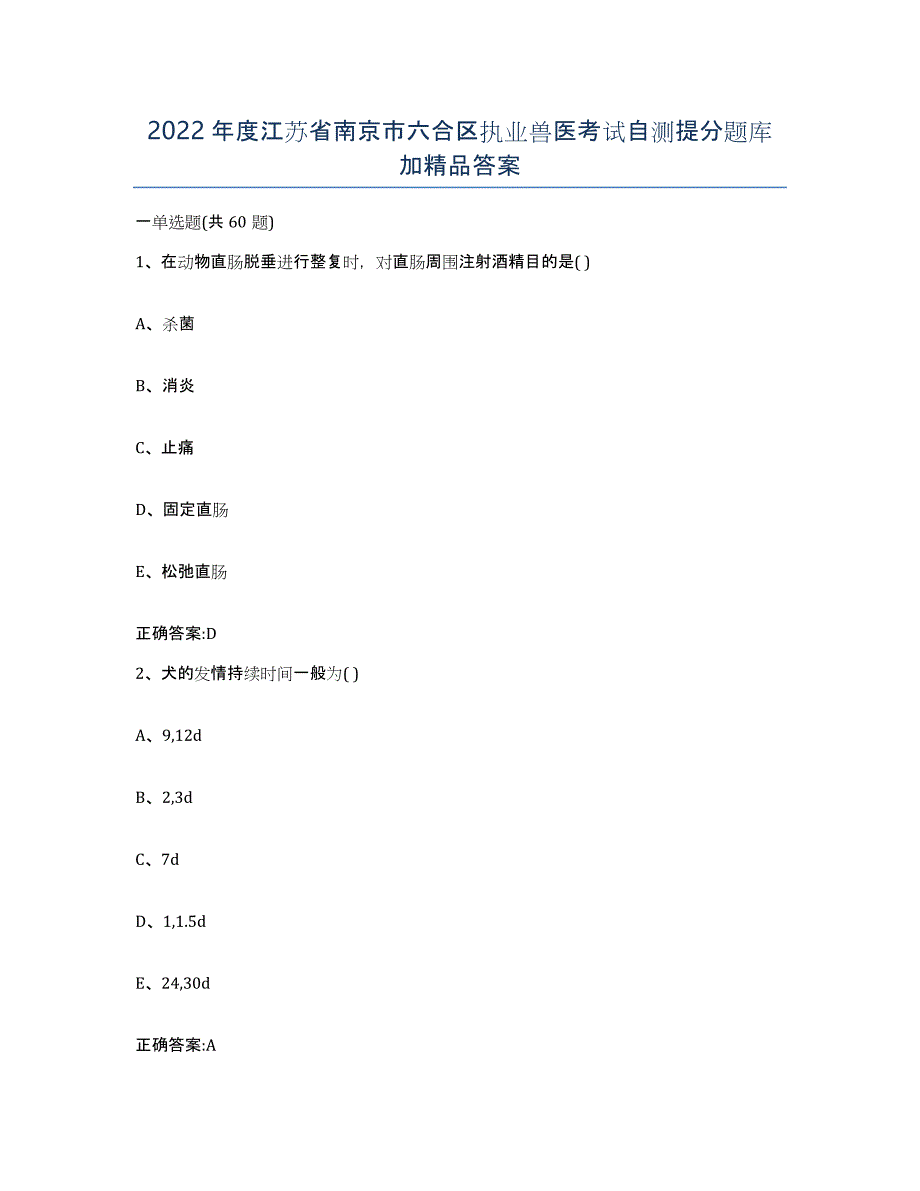 2022年度江苏省南京市六合区执业兽医考试自测提分题库加答案_第1页