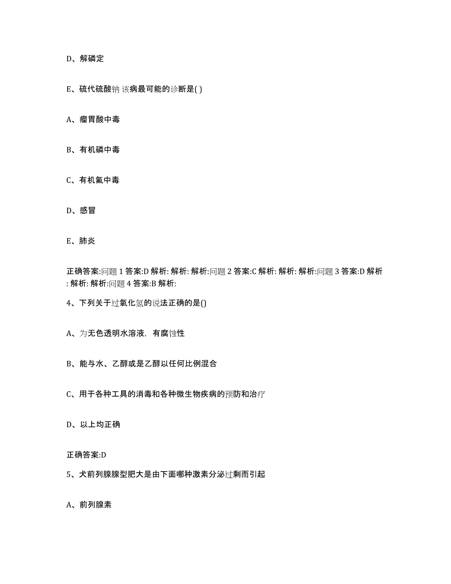 2022年度江苏省南京市六合区执业兽医考试自测提分题库加答案_第3页