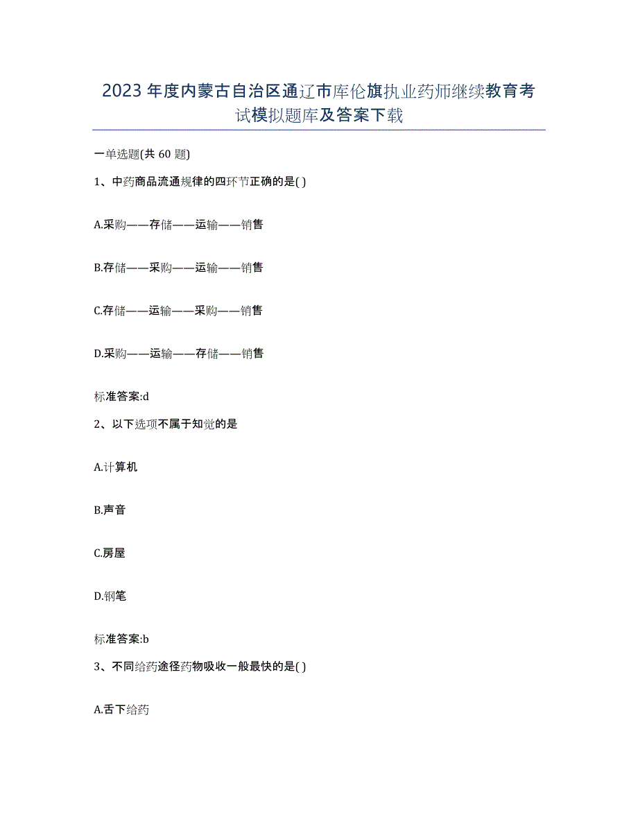 2023年度内蒙古自治区通辽市库伦旗执业药师继续教育考试模拟题库及答案_第1页