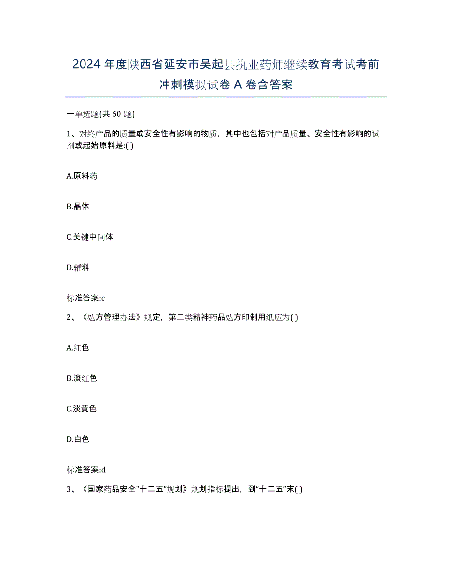 2024年度陕西省延安市吴起县执业药师继续教育考试考前冲刺模拟试卷A卷含答案_第1页