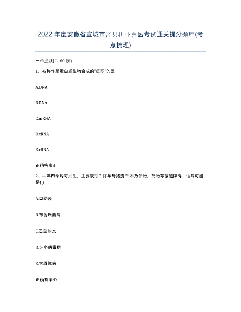 2022年度安徽省宣城市泾县执业兽医考试通关提分题库(考点梳理)_第1页