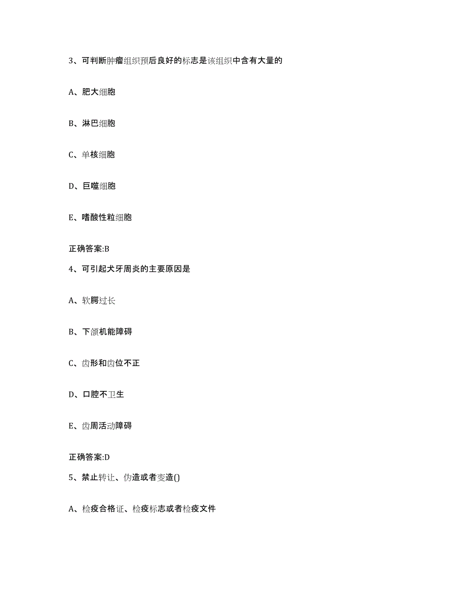 2022年度安徽省宣城市泾县执业兽医考试通关提分题库(考点梳理)_第2页