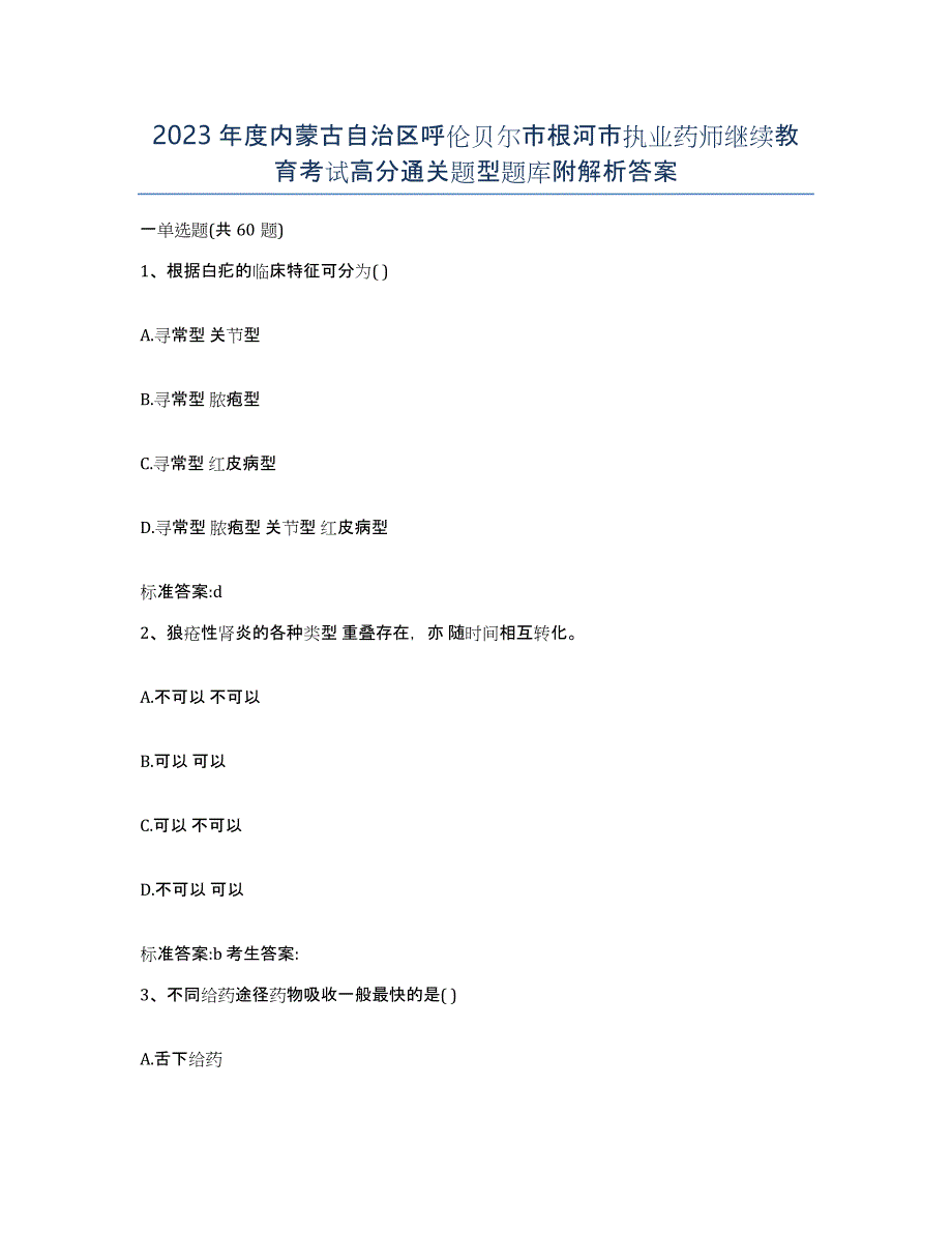 2023年度内蒙古自治区呼伦贝尔市根河市执业药师继续教育考试高分通关题型题库附解析答案_第1页