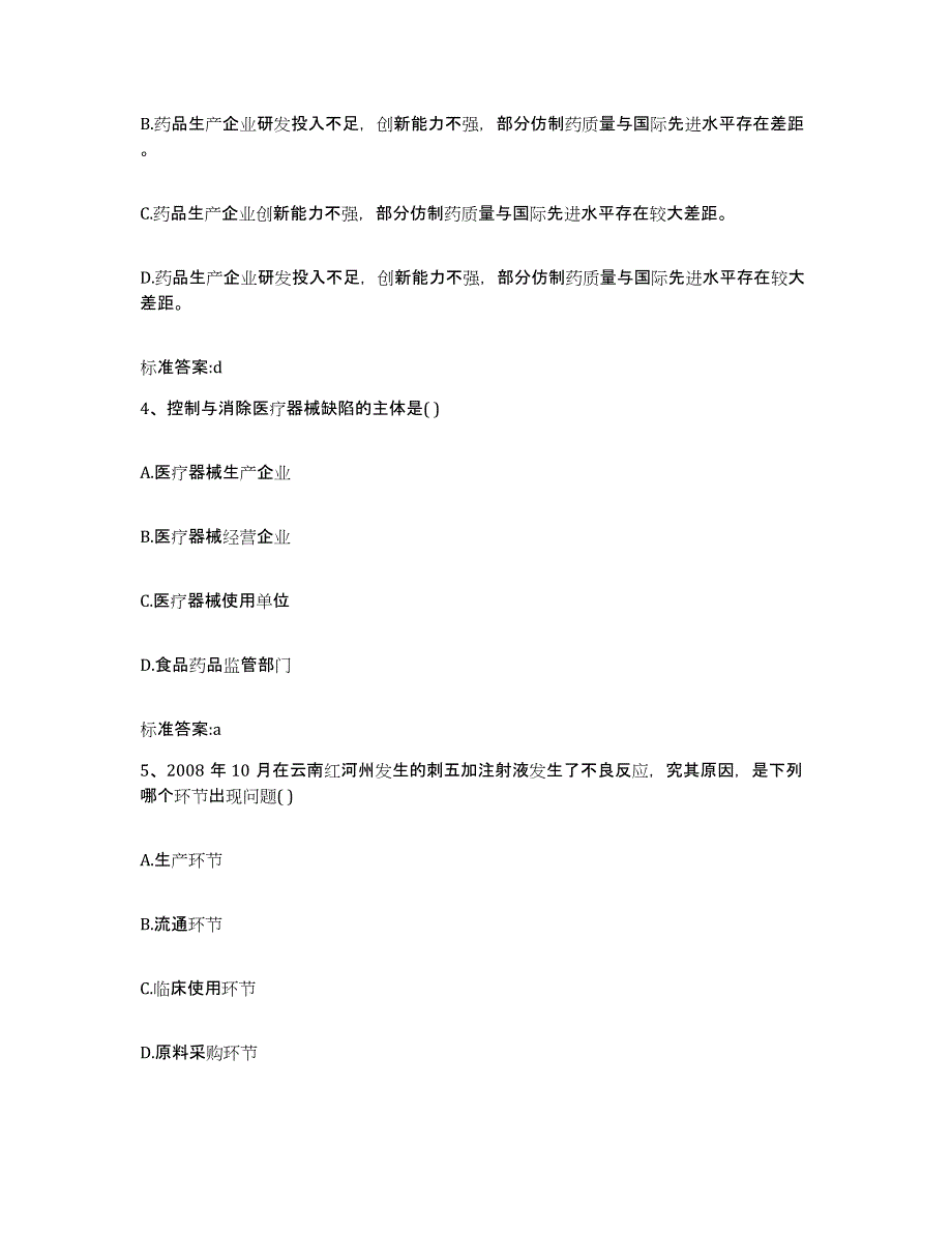 2024年度青海省黄南藏族自治州尖扎县执业药师继续教育考试综合练习试卷A卷附答案_第2页