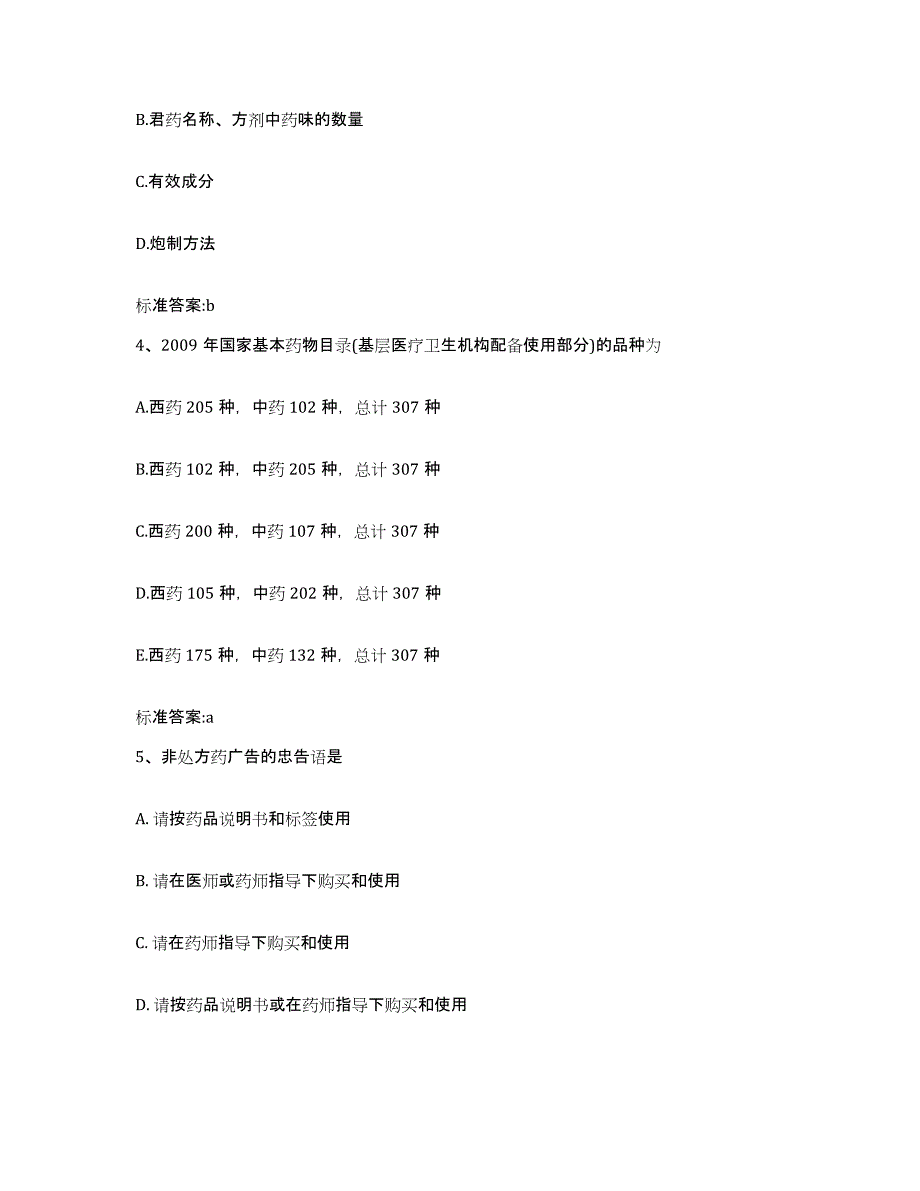 2023年度安徽省宣城市宣州区执业药师继续教育考试综合练习试卷B卷附答案_第2页